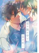 君の腕の中で息を吐く　#3