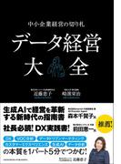 データ経営大全―中小企業経営の切り札