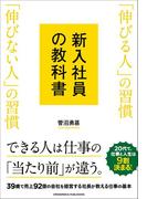 新入社員の教科書　「伸びる人」の習慣 「伸びない人」の習慣
