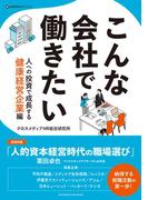 こんな会社で働きたい　人への投資で成長する健康経営企業編(企業研究ガイドブック)