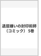 退屈嫌いの封印術師（コミック） 5巻