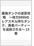 最強タンクの迷宮攻略　～体力9999のレアスキル持ちタンク、勇者パーティーを追放される～ 13巻