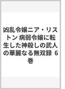 凶乱令嬢ニア・リストン 病弱令嬢に転生した神殺しの武人の華麗なる無双録  6巻