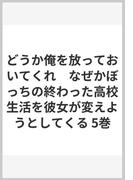 どうか俺を放っておいてくれ　なぜかぼっちの終わった高校生活を彼女が変えようとしてくる 5巻