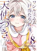 ワンルーム、日当たり普通、天使つき。 8巻(ガンガンコミックス)