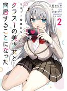 リモート授業になったらクラス1の美少女と同居することになった 2巻(ガンガンコミックス)