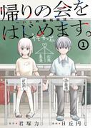 帰りの会をはじめます。 ～いじめ裁判開廷～ 1巻(ガンガンコミックスONLINE)