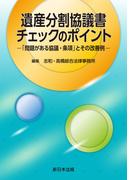 遺産分割協議書チェックのポイント－「問題がある協議・条項」とその改善例－