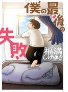 僕の最後の失敗(ビッグガンガンコミックス)