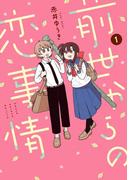 前世からの恋事情 1巻(ガンガンコミックスJOKER)