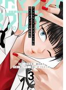 デッドマウント・デスプレイ外伝　怪人ソリティアの神仙偽術 3巻(ヤングガンガンコミックス)