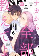 ナカから全部教えてよ6(シャルルコミックス)