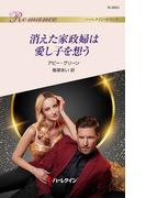 消えた家政婦は愛し子を想う(ハーレクイン・ロマンス)