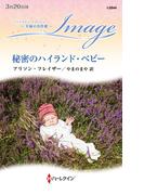 秘密のハイランド・ベビー(ハーレクイン・イマージュ)