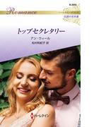 トップセクレタリー(ハーレクイン・ロマンス)
