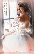 花嫁の願いごと一つ(ハーレクイン・プレゼンツ　スペシャル)