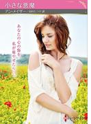 小さな悪魔【ハーレクインSP文庫版】(ハーレクインSP文庫)