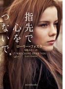 指先で心をつないで(ｍｉｒａｂｏｏｋｓ)