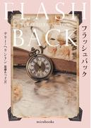 フラッシュバック【新装版】(ｍｉｒａｂｏｏｋｓ)