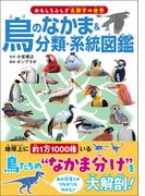 鳥のなかま＆分類・系統図鑑