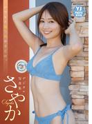 【デジタル限定 YJ PHOTO BOOK】さやか写真集「いつもと違う君がそこに。」(YJ PHOTO BOOK)