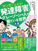 マンガでわかる！発達障害とグレーゾーンの人が見ている世界大全