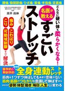 どんなに硬い体も柔らかくなる！ 名医が教えるすごいストレッチ