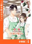 京都御幸町かりそめ夫婦のお結び屋さん【分冊版】 (ラワーレコミックス)4(ラワーレコミックス)