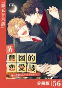 非意図的恋愛談～俺は恋愛なんか求めてない！～【分冊版】56（ビアンココミックス）(ビアンココミックス)