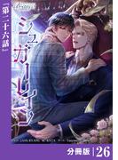 シュガーレイン【分冊版】26（ビアンココミックス）(ビアンココミックス)