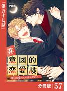 非意図的恋愛談～俺は恋愛なんか求めてない！～【分冊版】57（ビアンココミックス）(ビアンココミックス)