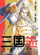 三国志 2(コミックレガリア)