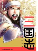 三国志 3(コミックレガリア)