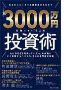 3000万円を持っている人の投資術