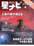 月刊星ナビ　2025年4月号(星ナビ)
