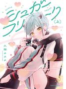 シュガーフリーク【単行本版】上(Canna Comics)