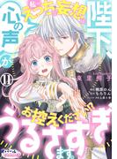 陛下、心の声がうるさすぎます。私へのえっちな妄想はお控えください!?１１