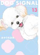 DOG　SIGNAL 13(ＢＲＩＤＧＥ　ＣＯＭＩＣＳ)