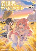 異世界ゆるっとサバイバル生活～学校の皆と異世界の無人島に転移したけど俺だけ楽勝です～(8)【電子特典付き】(ドラゴンコミックスエイジ)