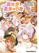 異世界のんびり農家の日常　5(ドラゴンコミックスエイジ)