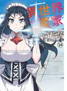 異世界のんびり農家(14)(ドラゴンコミックスエイジ)