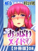 【分冊版】おっぱいメイド(8)(辰巳出版)