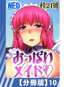 【分冊版】おっぱいメイド(10)(辰巳出版)