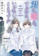 君に恋をするのは、いけないことですか