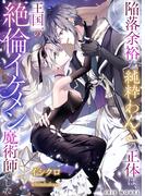 【挿絵付き】陥落余裕な純粋わんこの正体は、王国一の絶倫イケメン魔術師でした(IRIEnovel)