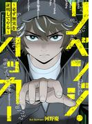 リベンジ・ハッカー～必ず無実を証明してやる～(コミックアウル)