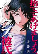 捨ててあげましょう、クズ彼氏(コミックアウル)