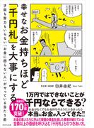 幸せなお金持ちほど「千円札」を大事にする