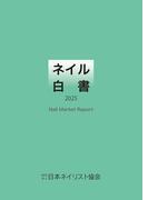 ネイル白書 2025（NPO法人日本ネイリスト協会）(NPO法人日本ネイリスト協会)
