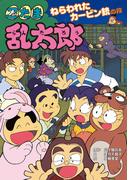 忍たま乱太郎　ねらわれたカービン銃の段(ポプラ社の新・小さな童話)